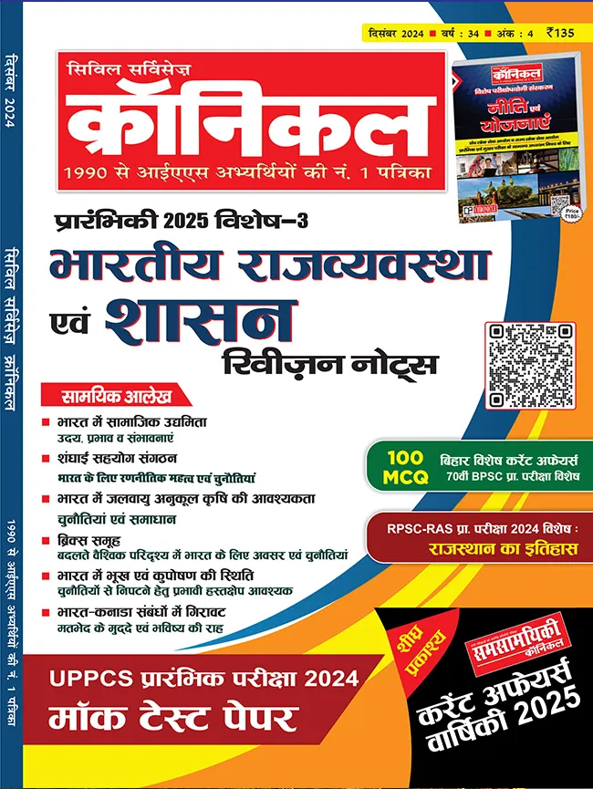 सिविल सर्विसेज़ क्रॉनिकल दिसम्बर 2024|(एक मासिक करेंट अफेयर्स पत्रिका)